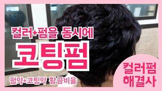 손상없이  컬러와 펌을 동시에 새치커버 완벽한 코팅약과 펌약의 황금비율 이게 노하우지 /미용실무 펌문헤어