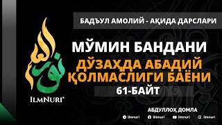 67-ДАРС (61-БАЙТ) МЎМИН БАНДАНИ ДЎЗАХДА АБАДИЙ ҚОЛМАСЛИГИ БАЁНИ / АБДУЛЛОҲ ДОМЛА / АҚИДА