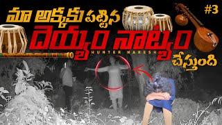 మా అక్క లో దెయ్యం దూరి నాట్యం చేస్తుంది | TELUGU GHOST HUNTING VIDEOS | GHOST CAUGHT ON CAMERA | 