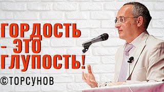 Гордость - это глупость! Торсунов лекции