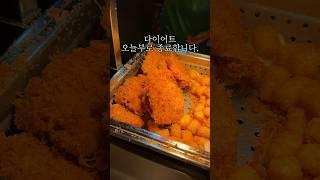 아갈다이어터 +24일차 돈까스+제육+떡볶이 무한리필 델리만쥬 아이스크림