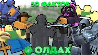 50 ФАКТОВ О ОЛДАХ В ТДС ► #Roblox TDS #Роблокс #тдс