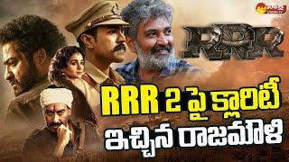 Director Rajamouli Gives Clarity On RRR Sequel | Ram Charan | Jr Ntr | @SakshiTVCinema