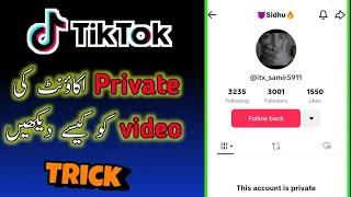 TikTok par private Account ki video Kase dakhay  || how to see tiktok private videos  || @Ustad_g