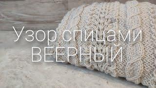 Ажурный узор спицами ВЕЕРНЫЙ