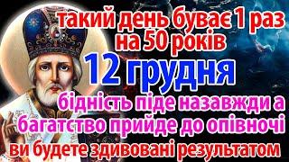 11 грудня НАСТАВ ЧАС! Багатство прийде дуже швидко! Сильна молитва Миколаю Чудотворцю та Господу