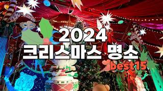 제발 올해 크리스마스에는 여기 꼭 가보세요. 후회 없는 수도권 데이트 코스 15곳을 꼽아서 소개해 드리겠습니다. 참고하셔서 즐거운 크리스마스 되시기 바랍니다.