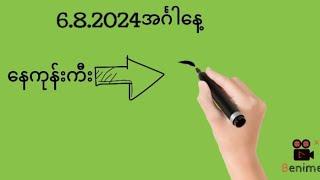 6.8.2024အင်္ဂါ​နေ့ နေကုန်ကီးနှင့်ပတ်သီး@Min2D