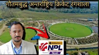 गौतमबुद्ध अन्तर्राष्ट्रिय क्रिकेट रंगशाला || Gautam Buddha international cricket stadium update 