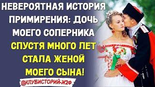 Невероятная история примирения: дочь моего соперника спустя много лет стала женой моего сына!