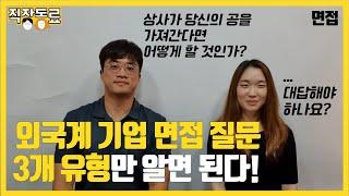 외국계 기업 대표적인 면접 질문 [외국계 기업 면접 2/5]