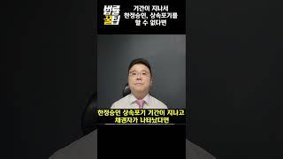 한정승인, 상속포기 기간이 지났다면? 특별한정승인  [상속의 모든 것]  - 상속전문 고윤기 변호사