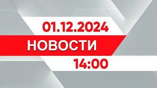 Выпуск новостей 14:00 от 01.12.2024