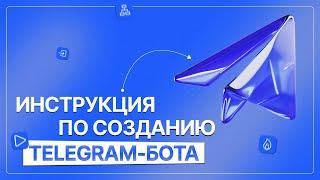 Как собрать Telegram-бота. Инструкция. ChatPlace №1 сервис создания чат-ботов