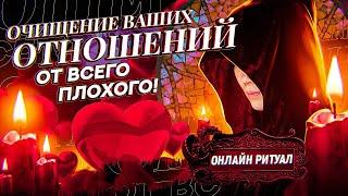 ЧИСТИМ ТВОИ ОТНОШЕНИЯ! УБИРАЕМ ТРЕТИХ ЛИЦ ОТ ВАШЕЙ ПАРЫ! ЗАГОВОР ОТ СОПЕРНИЦЫ ИЛИ СОПЕРНИКА