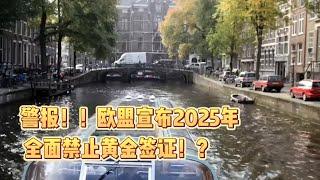 警报！！欧盟宣布2025年全面禁止黄金签证