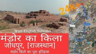 मंडोर के उल्टे किले का इतिहास | खजाने का सच | treasure | History of Mandor Fort | Jodhpur| Rajasthan