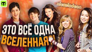 ВСЕ ШОУ НИКЕЛОДЕОН НАХОДЯТСЯ В ОДНОЙ ВСЕЛЕННОЙ?! | NICKELODEON