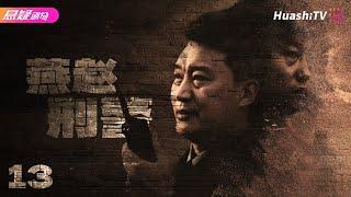 Movie失踪的阴谋：大名县特大绑架人质案 | 燕赵刑警 | 中国大案要案实录【捷成华视悬疑剧场】