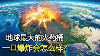 地球最大的“火药桶”，黄石超级火山一旦喷发，我们将面临什么？