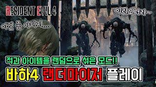 아이템 뿐만 아니라 적들도 섞여서 나오는 바하4 랜더마이저 플레이 영상 // RE4 Remake randomizer