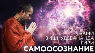 Сатсанг "Самоосознание". Свами Вишнудевананда Гири