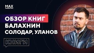 Илья Балахнин, Мария Солодар, Кир Уланов - Обзор Книг по Автоворонке и Пути Клиента [Макс Белоусов]