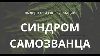 Откуда берется синдром самозванца?