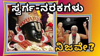 Do Heaven and Hell really exist?|| Sri Bannanje Govindacharya || Tatvajnana