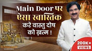 एक स्वस्तिक ख़त्म करे सभी वास्तु दोष  | Main Door Vastu Swastik | Dr Puneet Chawla