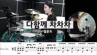 다함께차차차-설운도[드럼악보,드럼연주,커버,drum,트로트]