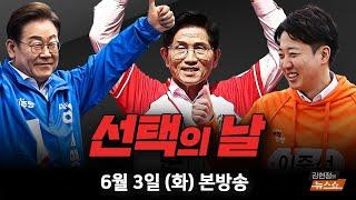6/3(화) 대선 본투표일(선관위) 대선 막판 변수 남았을까(장성철·김준일) 코로나·백일해·홍역 재유행(이재갑) [김현정의 뉴스쇼]
