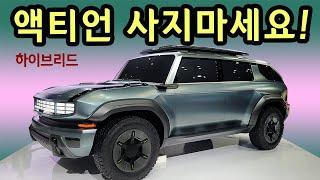 서울 부산 2번 왕복 연비 26kmㅣ렉스턴 전기차 착수 포기? 막강 하이브리드완성