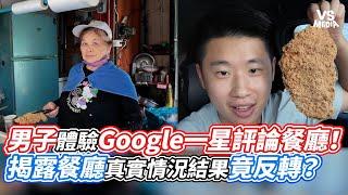 男子體驗Google一星評論餐廳！揭露餐廳真實情況結果竟反轉？｜VS MEDIAｘ@MissionP