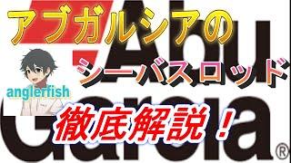 アブガルシアのシーバスロッド紹介！