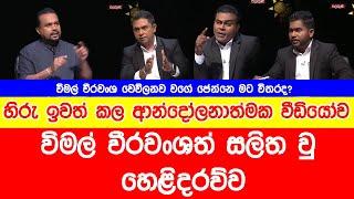 මේ කතාව අහන්න ඕනි විමල් කියන නිසා නොවෙයි - දේශපාලන ලෝකයේ දරුණුකම දැනගන්න