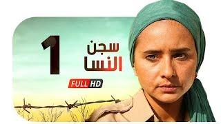مسلسل سجن النسا HD - الحلقة الأولى ( 1 ) - نيللي كريم / درة / روبي - Segn El nesa Series Ep01