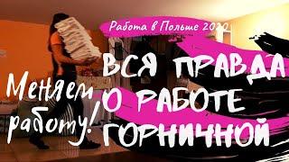 РАБОТА В ПОЛЬШЕ ГОРНИЧНОЙ 2020. ПОЧЕМУ ЛЕСЯ ПОМЕНЯЛА РАБОТУ? ВСЯ ПРАВДА. РАБОТА В ПОЛЬШЕ 2020.