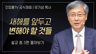 유기성 목사 '새해를 앞두고 변해야 할것들' 시리즈 설교 3편 몰아보기 : 갓피플TV [공식제휴]