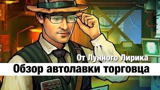 Zero City by Лунный Лирик #32 - Обзор автолавки торговца