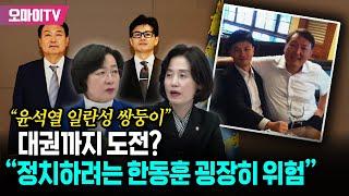 "제2의 윤석열 키우는 꼴" 추미애가 진단하는 '정치판' 한동훈 "굉장히 위험한 상태"