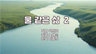 물 같은 삶2/작사 박의협 /작곡노래AI/편곡 이종희