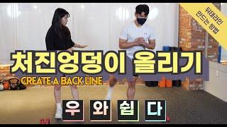 엉덩이 루틴 5단계 애플힙 & 뒤태 만들기 운동. Create a back line