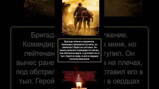 Военные истории #военныеистории #патриотизм