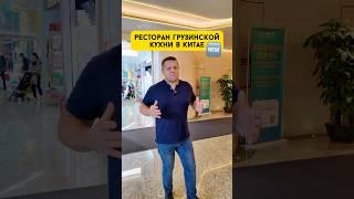 Ресторан грузинской кухни в Китае #китай #еда #грузия