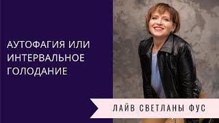 Аутофагия | Интервальное голодание | Cоветы диетолога Светланы Фус