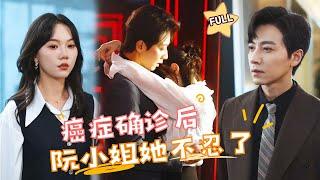 【FULL】#马乐婕 新剧 被诊断为肝癌晚期后，我要做回我自己……#最火短剧推荐 #短剧全集