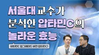 비타민C와 비교한 압타민C 장점은? [2편]