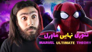 شنیدن این حرف ها نمیزاره شب بخوابیMARVEL THEORY