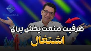 اشتغال جوانان برای فروشندگی در صنعت پخش : ظرفیت صنعت پخش برای اشتغال